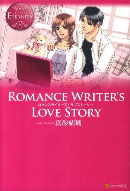 ROMANCEWRITER’SLOVESTORY（エタニティブックス）[真砂耀瑚]