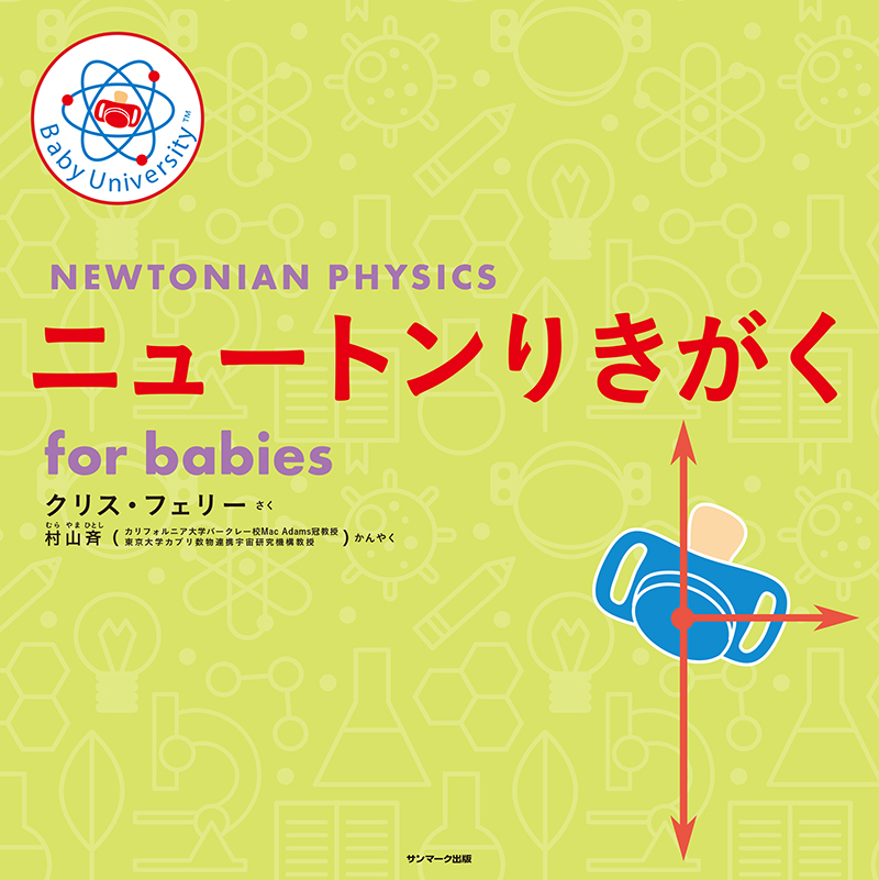 ロケットかがく　ｆｏｒ　ｂａｂｉｅｓ 楽天市場】ロケットかがくfor babies／クリス・フェリー／小野