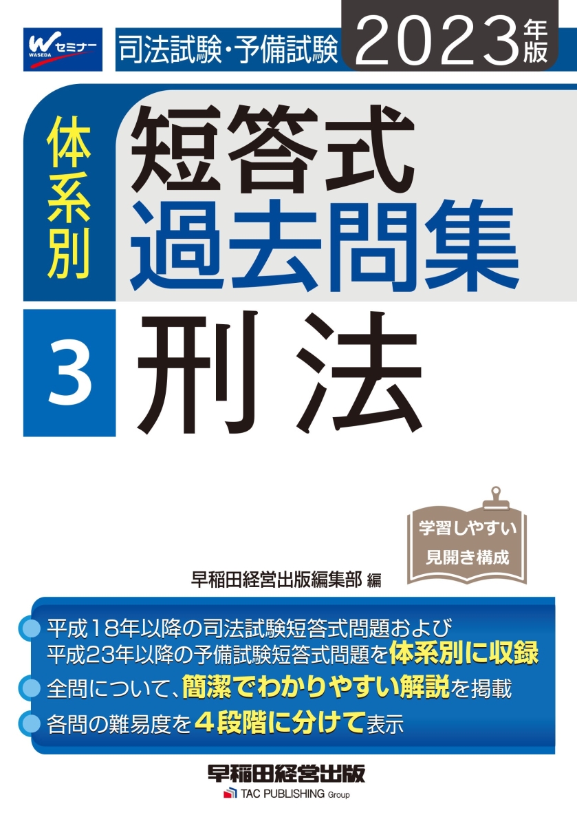 楽天ブックス: 2023年版 司法試験・予備試験 体系別短答式過去問集 3