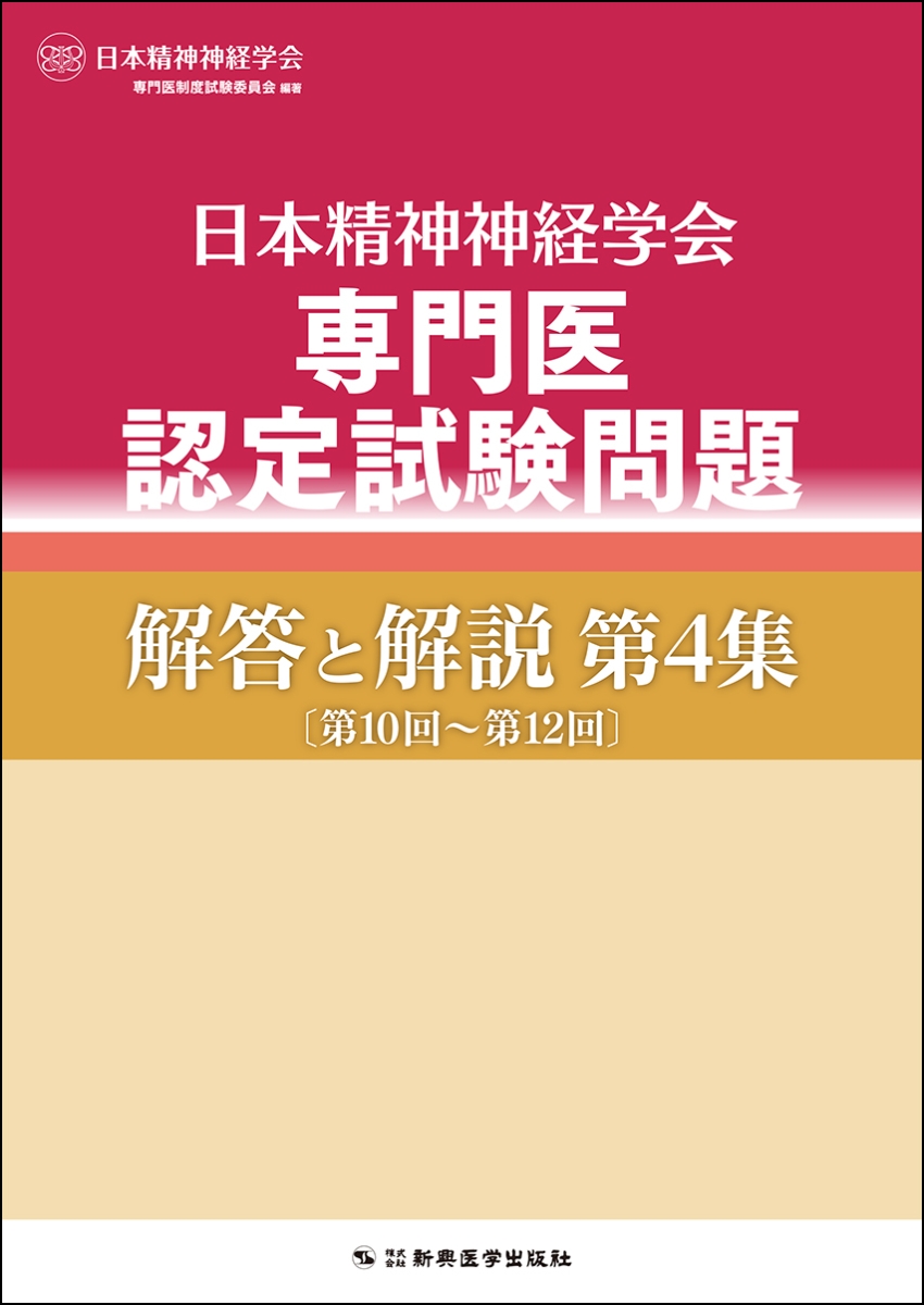 楽天ブックス: 日本精神神経学会専門医認定試験問題解答と解説第4集 