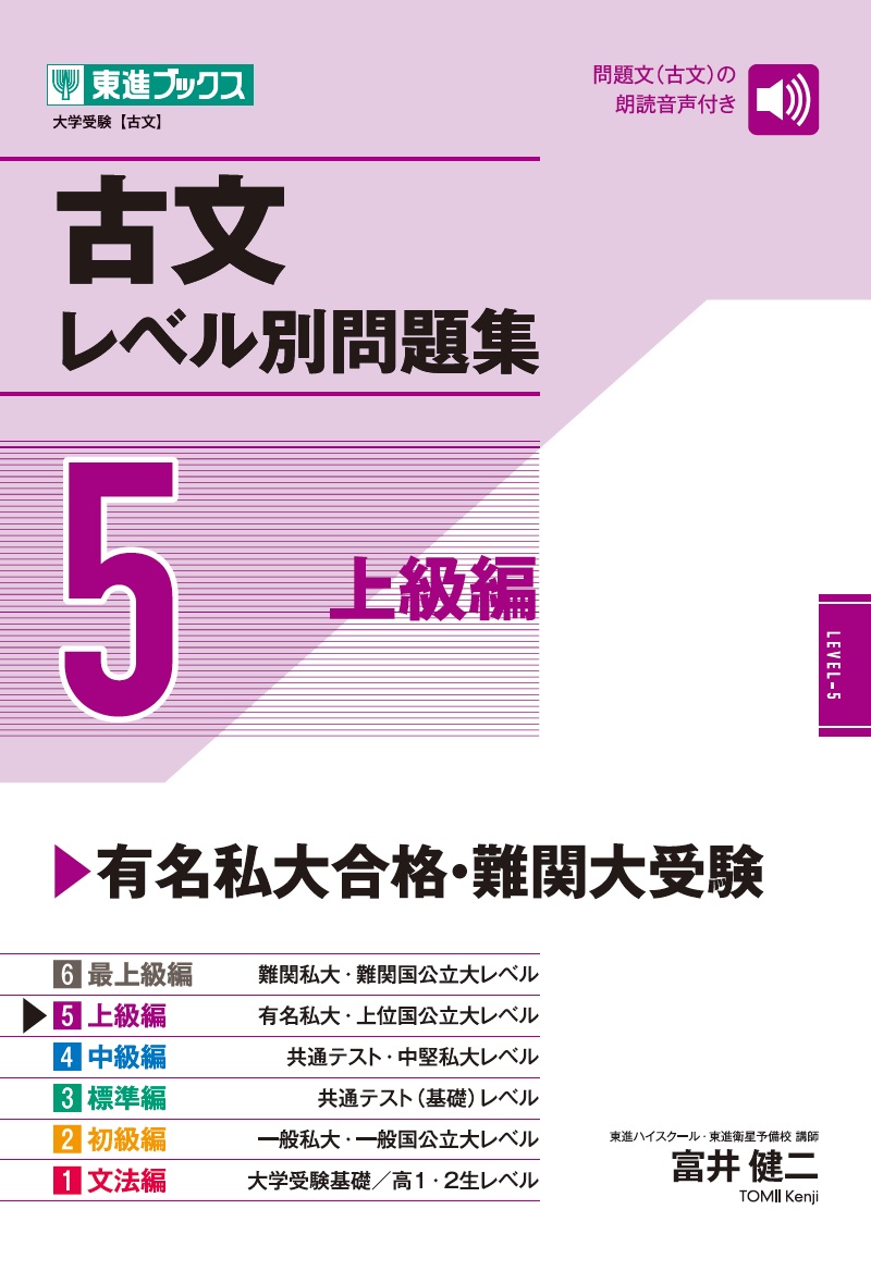 楽天ブックス: 古文レベル別問題集5上級編 - 富井健二