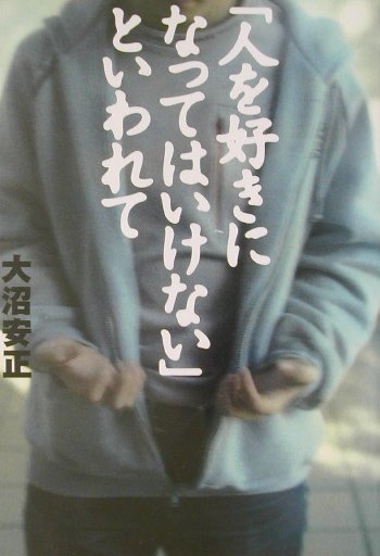 楽天ブックス: 「人を好きになってはいけない」といわれて - 大沼安正