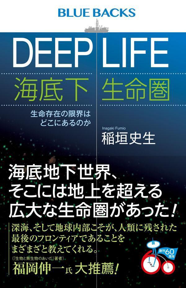 DEEPLIFE海底下生命圏生命存在の限界はどこにあるのか（ブルーバックス）[稲垣史生]
