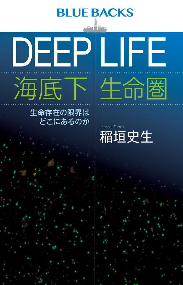 DEEPLIFE海底下生命圏生命存在の限界はどこにあるのか（ブルーバックス）[稲垣史生]