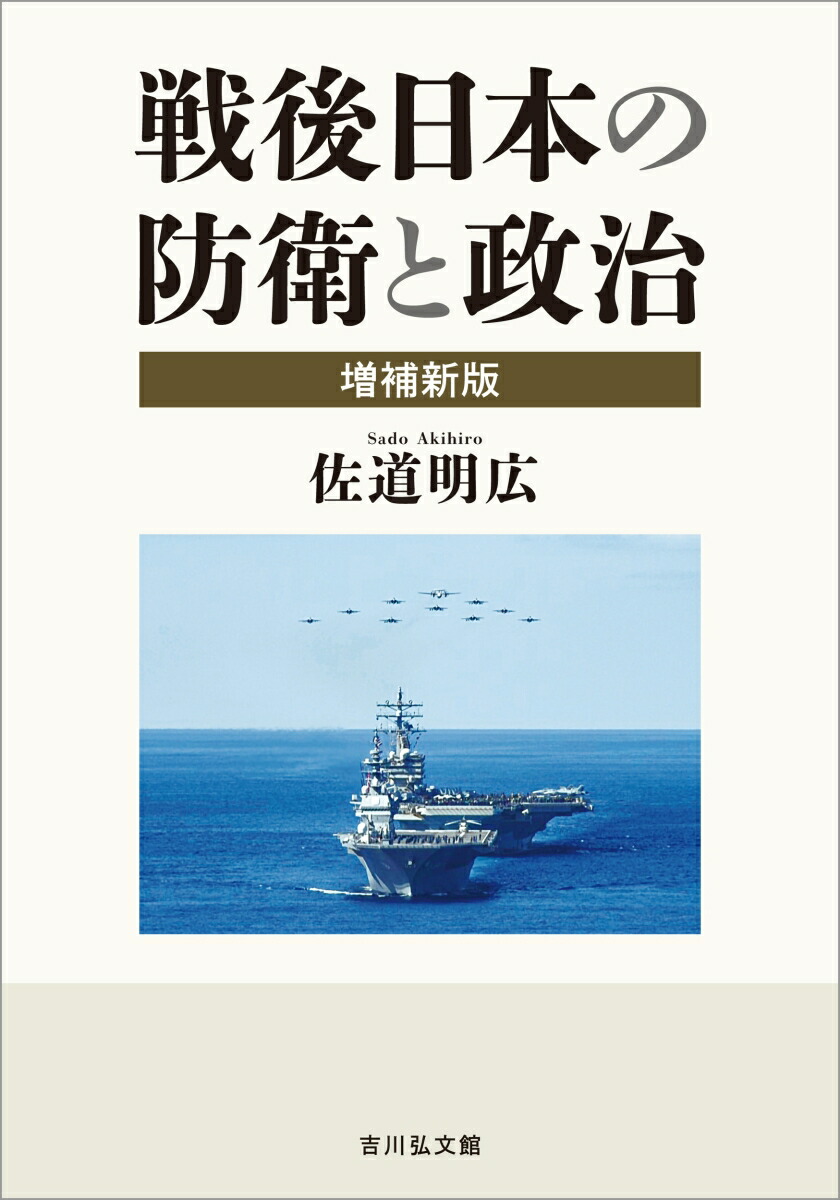 戦後日本の防衛と政治〈増補新版〉 | 佐道 明広 |本 | 通販 | Amazon