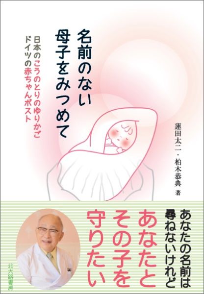 楽天ブックス 名前のない母子をみつめて 日本のこうのとりのゆりかごドイツの赤ちゃんポスト 蓮田太二 本