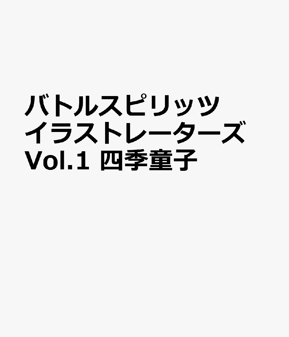 バトルスピリッツ イラストレーターズ Vol.1 四季童子画像