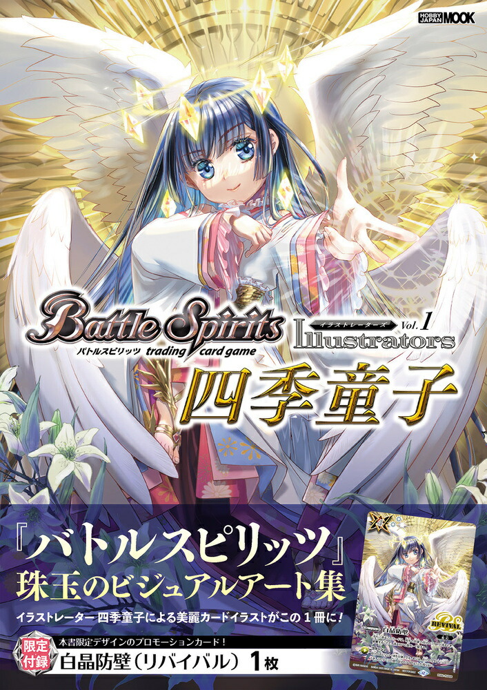 バトルスピリッツ イラストレーターズ Vol.1 四季童子画像