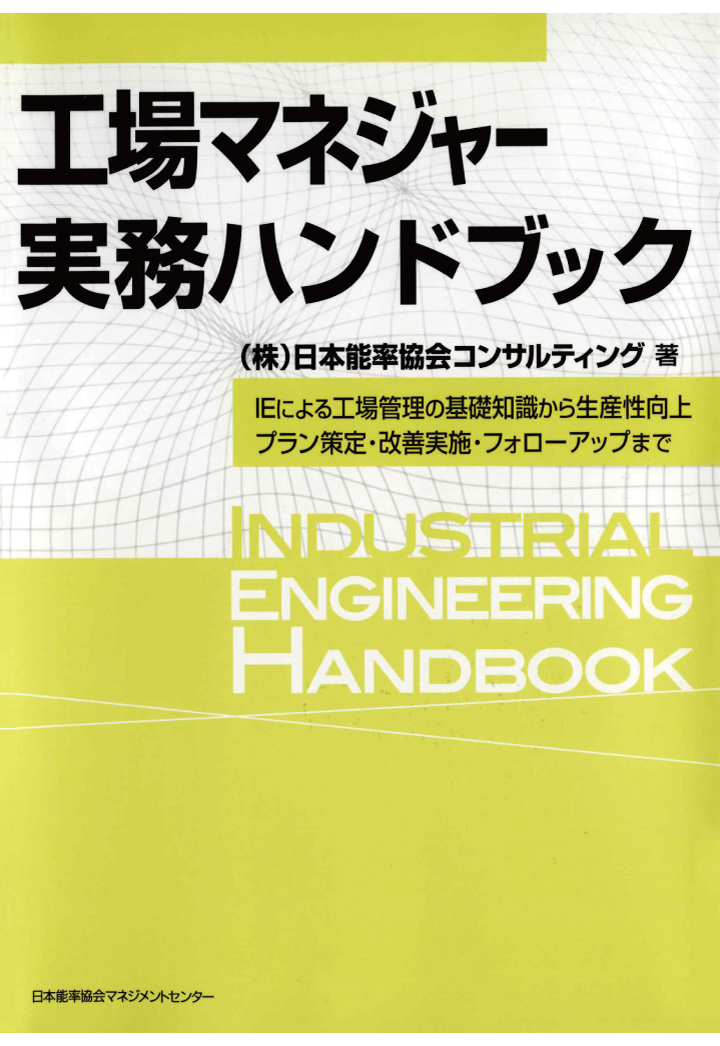 楽天ブックス: 【POD】工場マネジャー実務ハンドブック IEによる工場