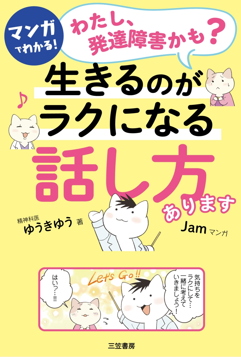 楽天ブックス: マンガでわかる！「わたし、発達障害かも？」生きるのが