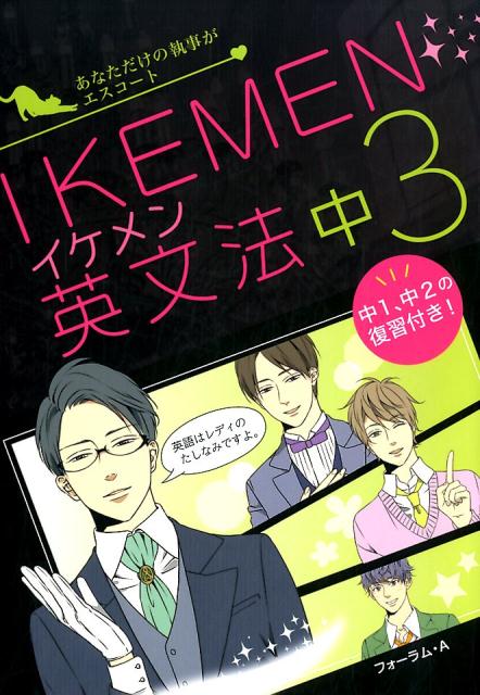 楽天ブックス イケメン英文法中3 あなただけの執事がエスコート フォーラム A編集部 本