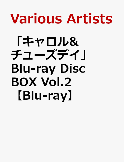 「キャロル&チューズデイ」Blu-ray Disc BOX Vol.2【Blu-ray】 [ 島袋美由利 ]画像