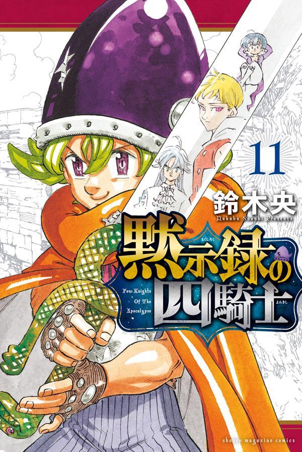 七つの大罪 黙示録の四騎士 鈴木 央 - 漫画