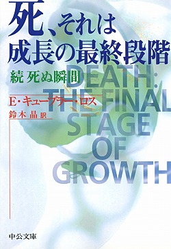 楽天ブックス 死 それは成長の最終段階 続死ぬ瞬間 エリザベス キューブラー ロス 本