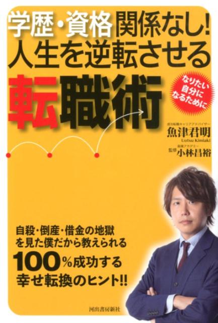 楽天ブックス 学歴 資格関係なし 人生を逆転させる転職術 魚津 君明 本