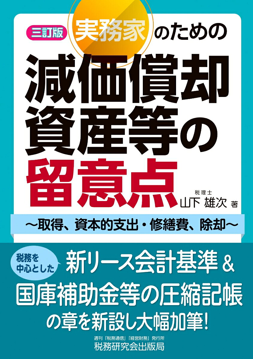 実務家のための減価償却資産等の留意点～取得、資本的支出・修繕費、除却～（三訂版）[山下雄次]