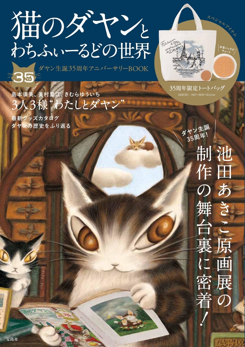 楽天ブックス 猫のダヤンとわちふぃーるどの世界 ダヤン生誕35周年アニバーサリーbook 本