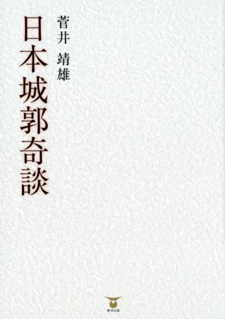日本城郭奇談[菅井靖雄]