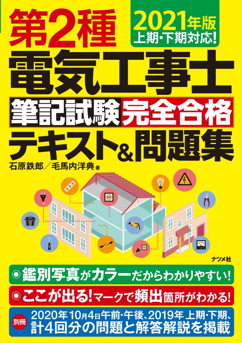 楽天ブックス 2021年版 第2種電気工事士筆記試験 完全合格テキスト 問題集 石原 鉄郎 9784816369339 本