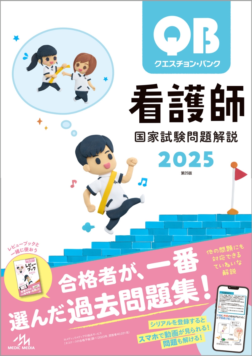 楽天ブックス: クエスチョン・バンク 看護師国家試験問題解説 2025