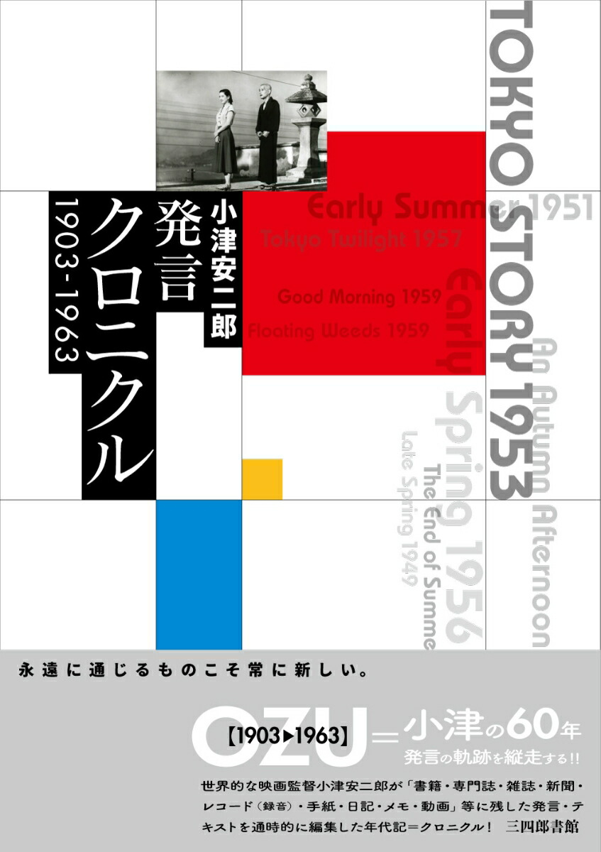 小津安二郎発言クロニクル 1903〜1963画像