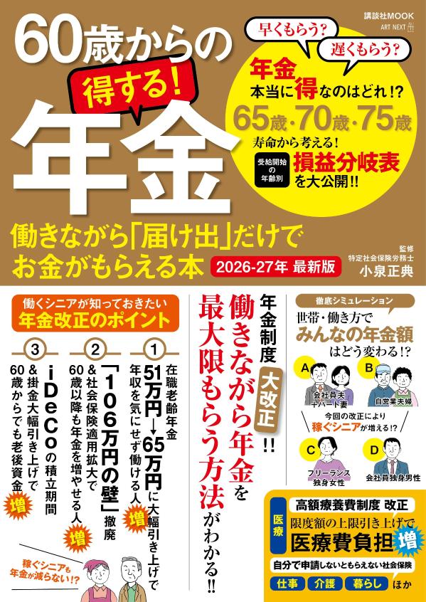 60歳からの得する！年金働きながら「届け出」だけでお金がもらえる本2026-27年最新版（講談社Mook（J））[小泉正典]