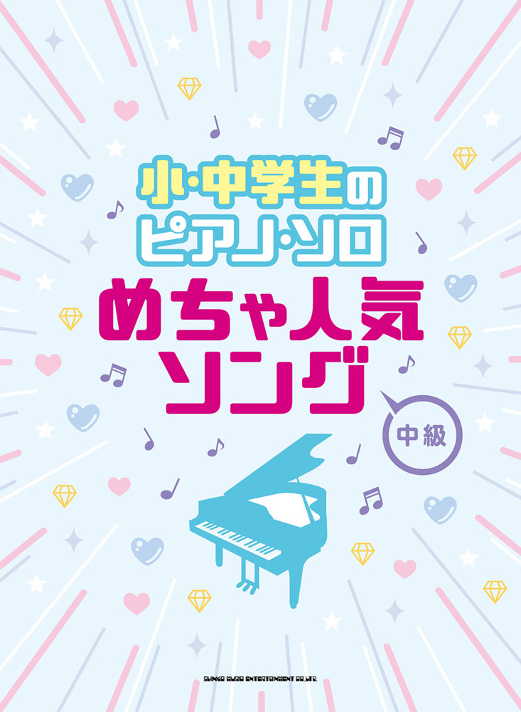 楽天ブックス 小 中学生のピアノ ソロ めちゃ人気ソング 中級 クラフトーン 音楽 本