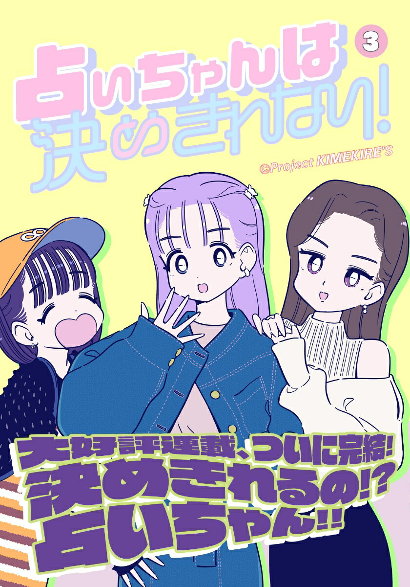 占いちゃんは決めきれない！（3）（ステキコミックス）[ProjectKIMEKIRE’S]