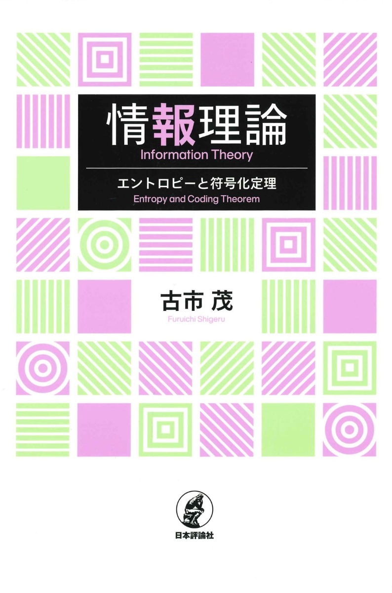 楽天ブックス: 情報理論 - エントロピーと符号化定理 - 古市 茂