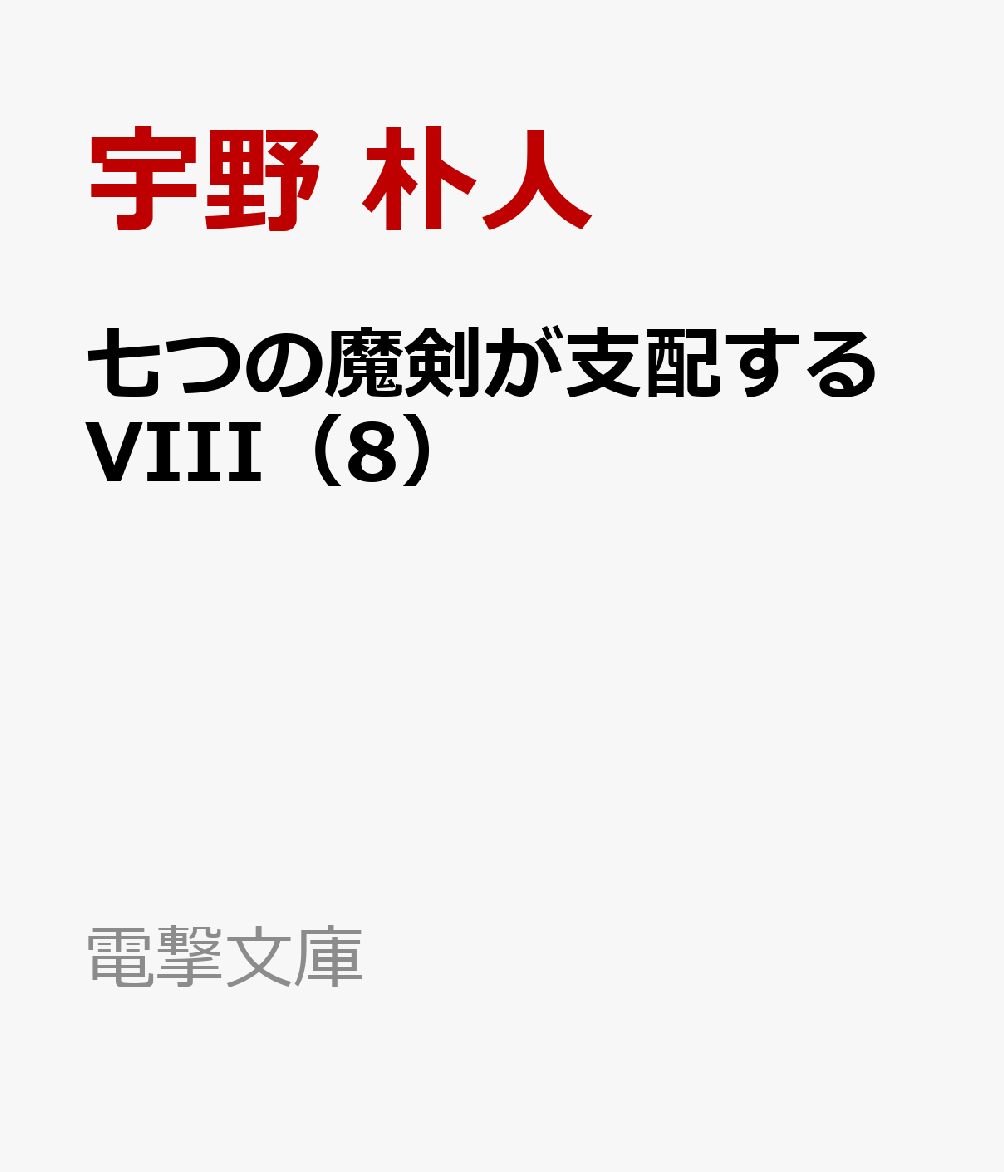 楽天ブックス 七つの魔剣が支配するviii 8 宇野 朴人 本