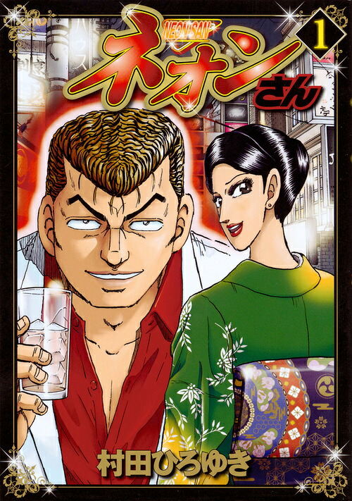 楽天ブックス ネオンさん 1 村田 ひろゆき 本