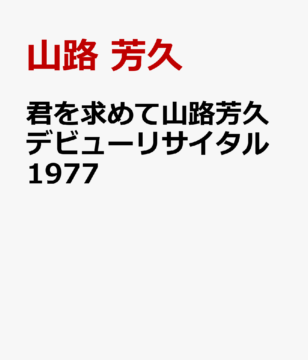 ƻϩ˧ץǥӥ塼ꥵ1977[ϩ˧]