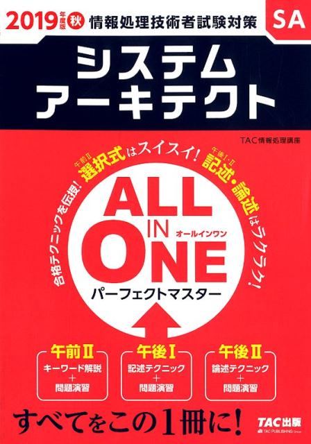 楽天ブックス 19年度版 All In One パーフェクトマスター システムアーキテクト Tac情報処理講座 本