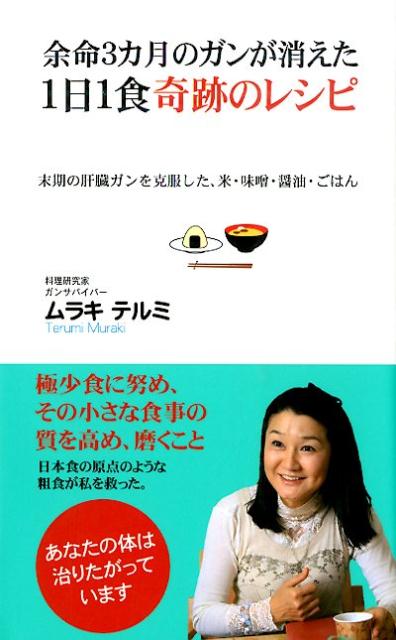 楽天ブックス 余命3カ月のガンが消えた1日1食奇跡のレシピ ムラキテルミ 9784845409341 本