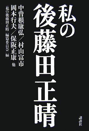 楽天ブックス 私の後藤田正晴 中曽根康弘 本