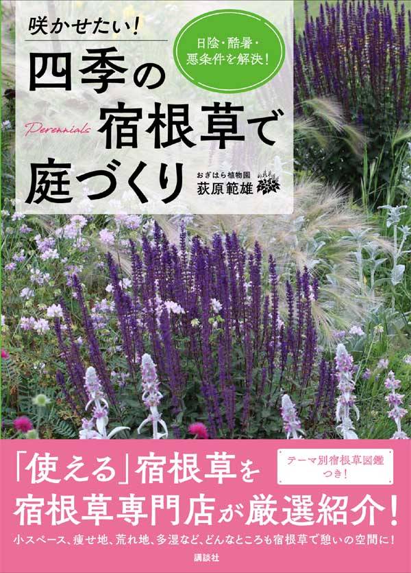 楽天ブックス 咲かせたい 四季の宿根草で庭づくり 日陰 酷暑 悪条件を解決 荻原 範雄 本