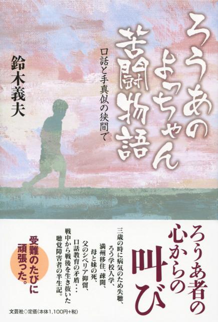 【中古】 ろうあのよっちゃん苦闘物語 口話と手真似の狭間で/文芸社/鈴木義夫 Amazon.co.jp: ろうあのよっちゃん苦闘物語 口話と手真似の狭間