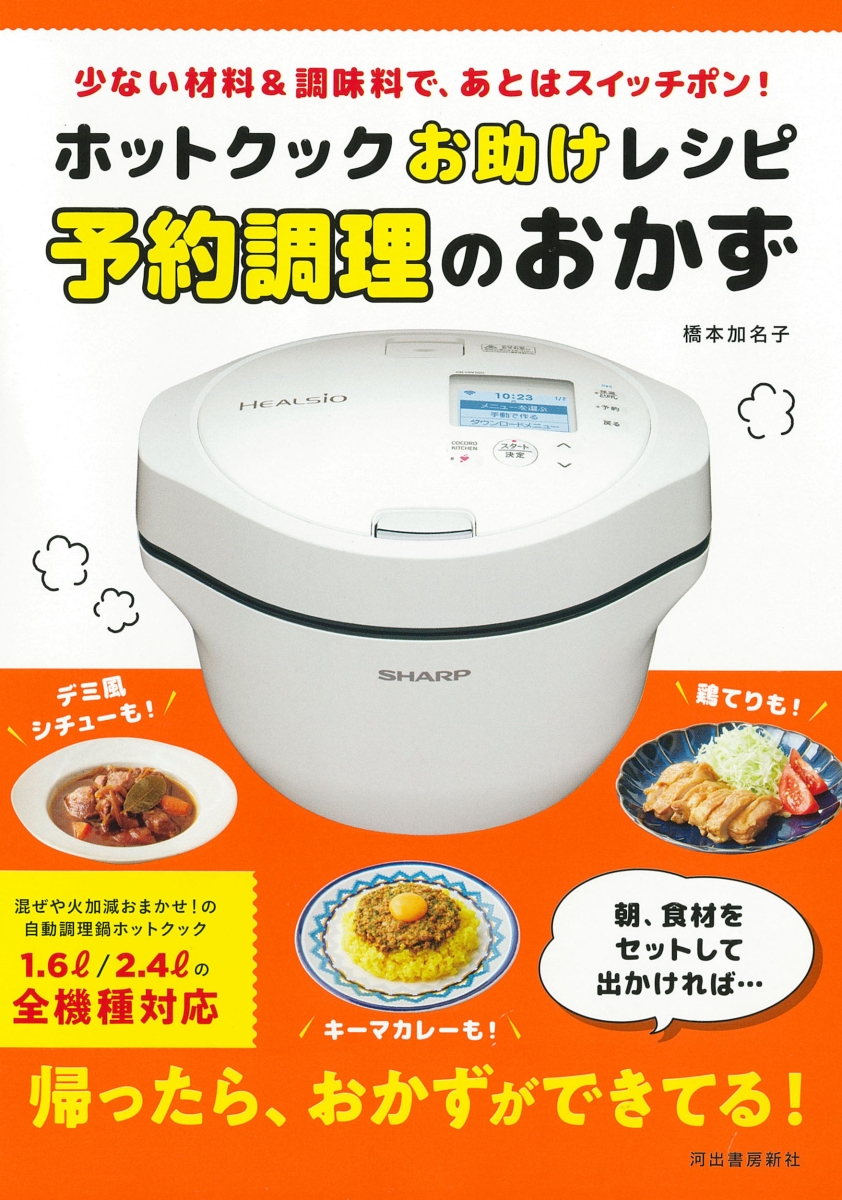 楽天ブックス: ホットクックお助けレシピ 予約調理のおかず - 少ない