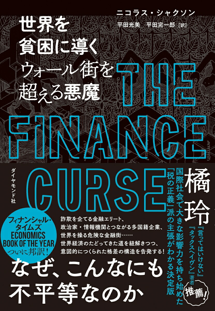 楽天ブックス 世界を貧困に導く ウォール街を超える悪魔 ニコラス シャクソン 本