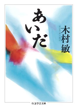 楽天ブックス: あいだ - 木村敏 - 9784480089342 : 本