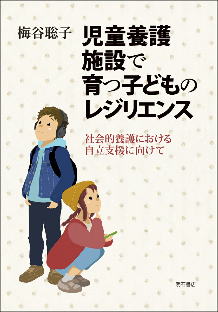 楽天ブックス: 児童養護施設で育つ子どものレジリエンス - 社会