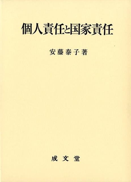 楽天ブックス: 個人責任と国家責任 - 安藤泰子 - 9784792319342 : 本