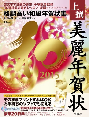 楽天ブックス 上撰美麗年賀状和 2015 9784800229342 本