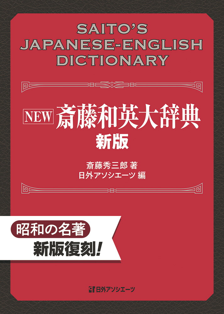 楽天ブックス: NEW 斎藤和英大辞典 新版 - 斎藤 秀三郎