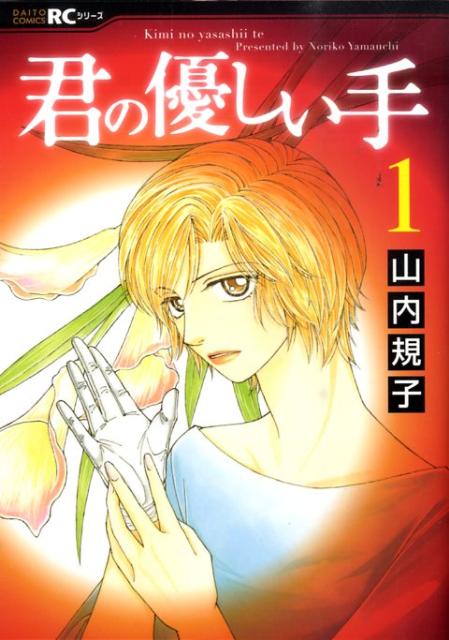 楽天ブックス 君の優しい手 1 山内規子 本