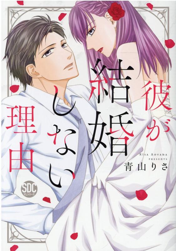 楽天ブックス 彼が結婚しない理由 青山りさ 本