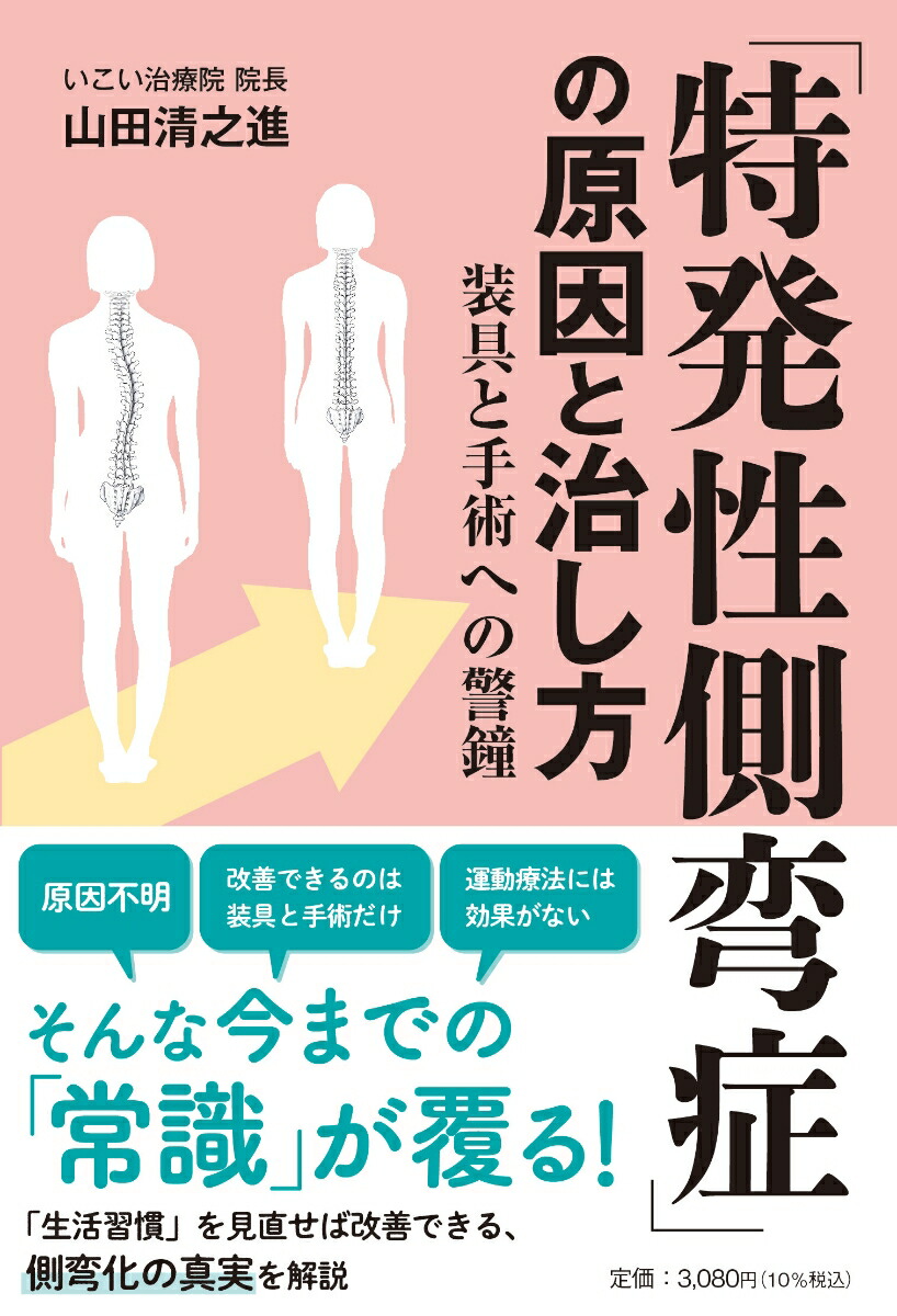 楽天市場】【送料無料】側弯症は治る! 3500人のゆがみが取れた驚異の