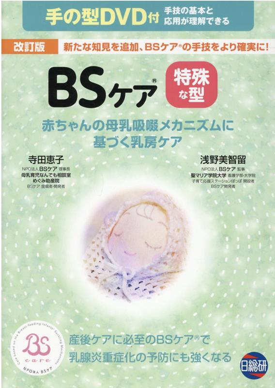 楽天ブックス: 特殊な型BSケア改訂版 - 手の型DVD付 - 寺田恵子