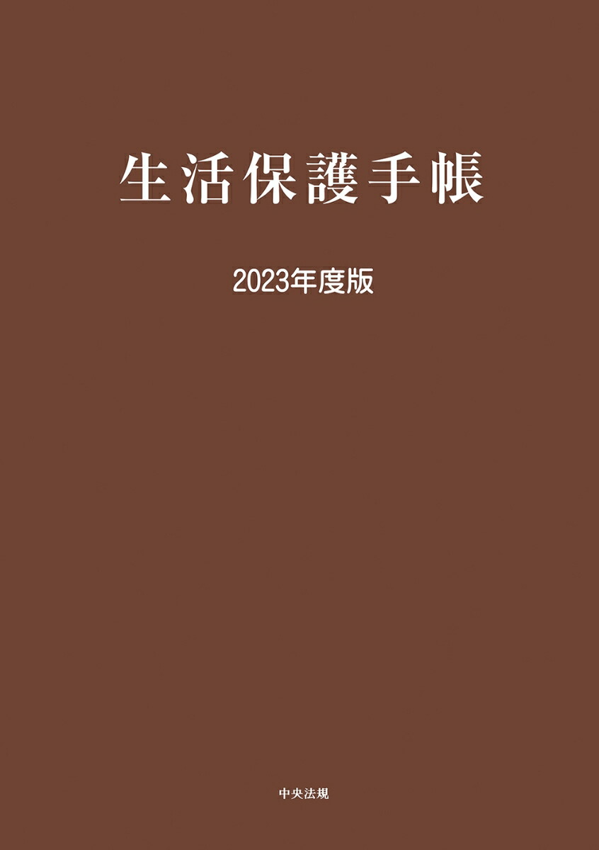 生活保護関係法令通知集 令和6年度版 | 政府刊行物 | 全国官報