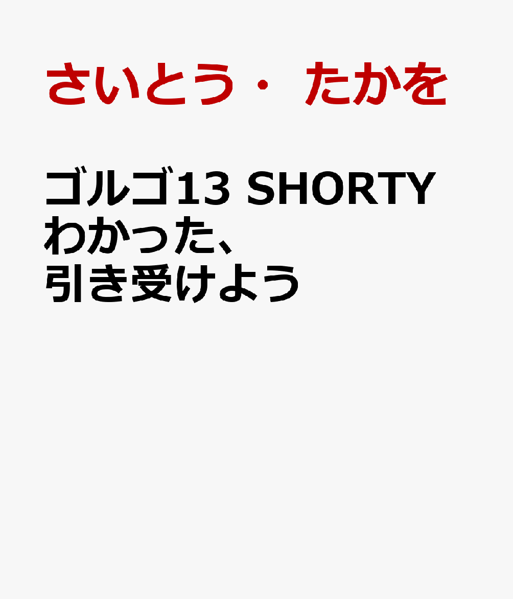 ゴルゴ13　SHORTY　わかった、引き受けよう画像